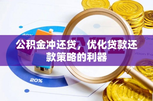 潮安公积金冲还贷，优化贷款还款策略的利器