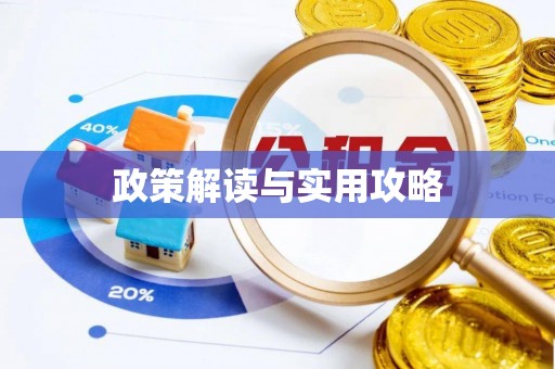 潮安政策解读与实用攻略