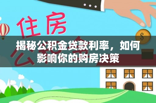 潮安揭秘公积金贷款利率，如何影响你的购房决策