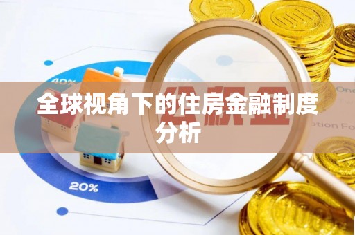 潮安全球视角下的住房金融制度分析