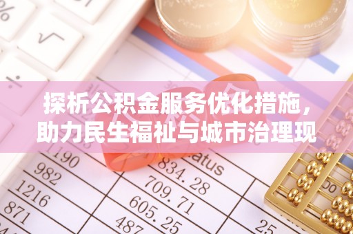 潮安探析公积金服务优化措施，助力民生福祉与城市治理现代化