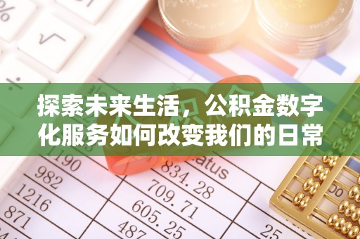 潮安探索未来生活，公积金数字化服务如何改变我们的日常