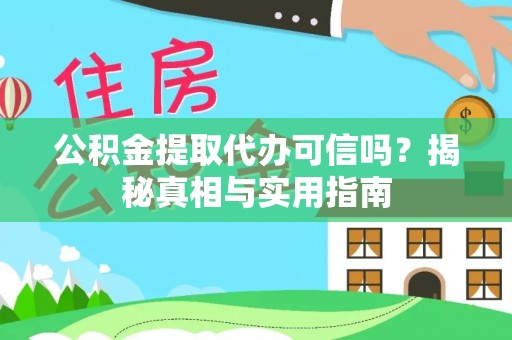 潮安公积金提取代办可信吗？揭秘真相与实用指南