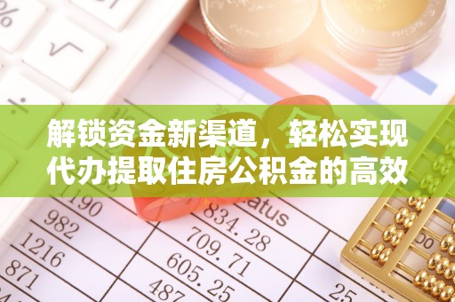 潮安解锁资金新渠道，轻松实现代办提取住房公积金的高效攻略