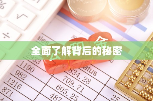 潮安全面了解背后的秘密