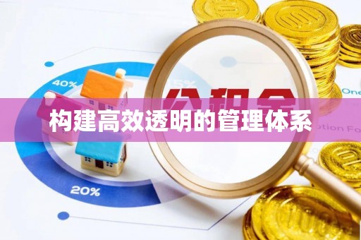潮安构建高效透明的管理体系