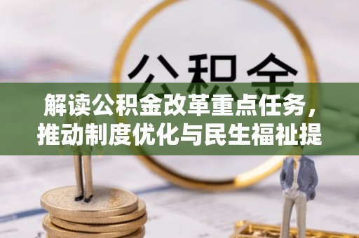 潮安解读公积金改革重点任务，推动制度优化与民生福祉提升