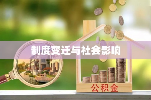 潮安制度变迁与社会影响
