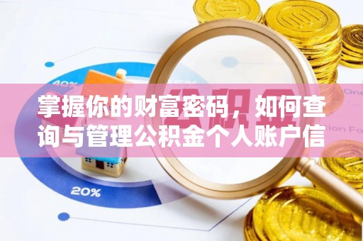 潮安掌握你的财富密码，如何查询与管理公积金个人账户信息