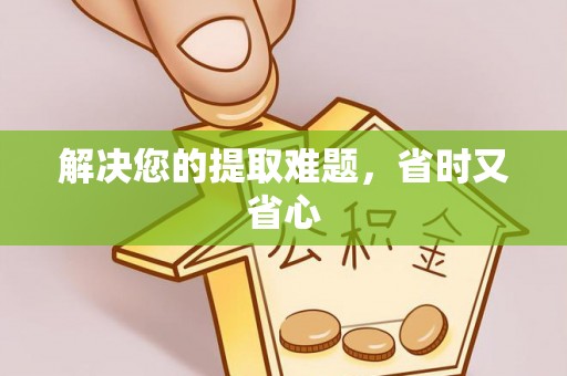 潮安解决您的提取难题，省时又省心