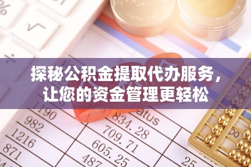 潮安探秘公积金提取代办服务，让您的资金管理更轻松
