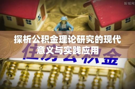 潮安探析公积金理论研究的现代意义与实践应用