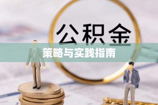 潮安策略与实践指南