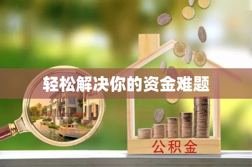 潮安轻松解决你的资金难题