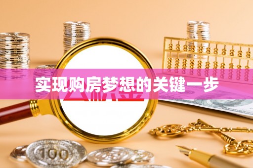 潮安实现购房梦想的关键一步