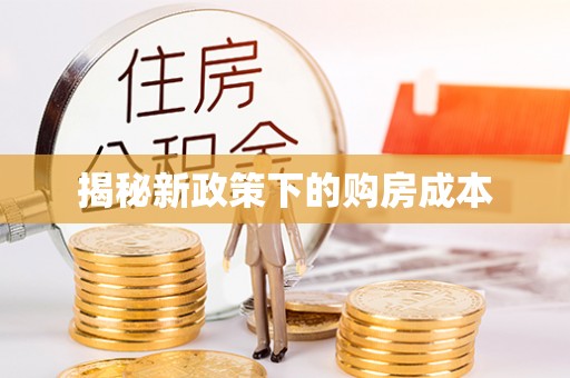潮安揭秘新政策下的购房成本