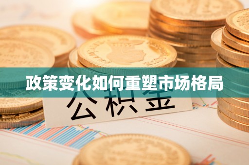 潮安政策变化如何重塑市场格局