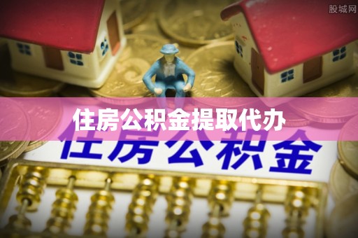 潮安住房公积金提取代办