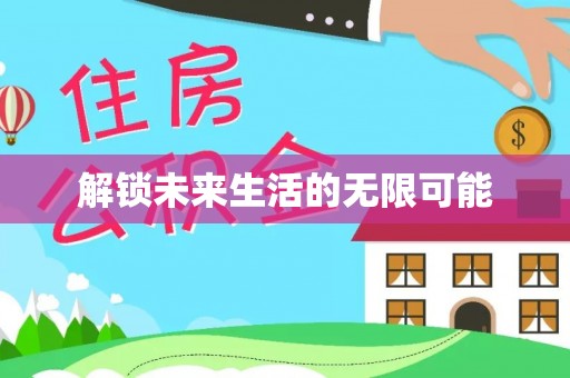 潮安解锁未来生活的无限可能