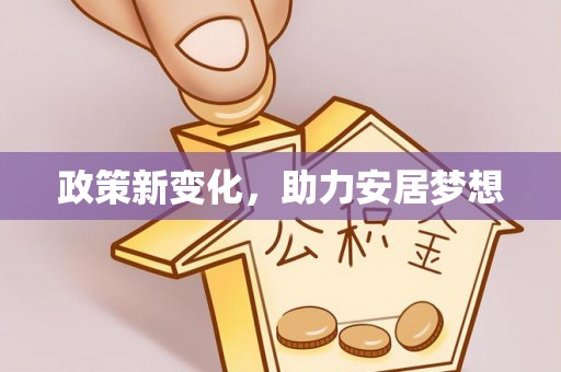 潮安政策新变化，助力安居梦想