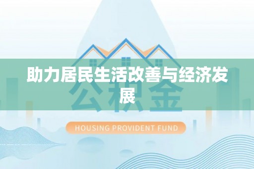 潮安助力居民生活改善与经济发展