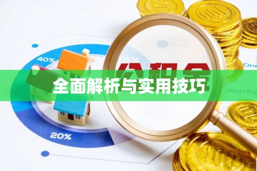 潮安全面解析与实用技巧