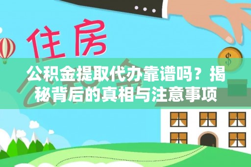 潮安公积金提取代办靠谱吗？揭秘背后的真相与注意事项