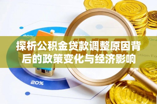 潮安探析公积金贷款调整原因背后的政策变化与经济影响