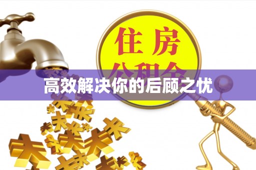 潮安高效解决你的后顾之忧
