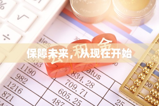 潮安保障未来，从现在开始