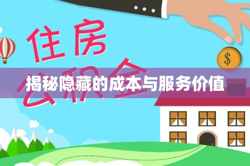 潮安揭秘隐藏的成本与服务价值