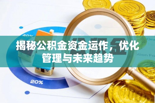 潮安揭秘公积金资金运作，优化管理与未来趋势