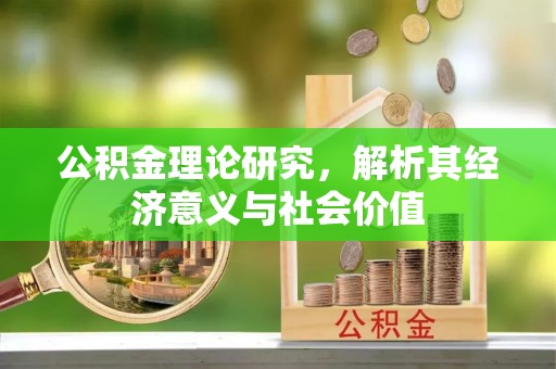 潮安公积金理论研究，解析其经济意义与社会价值