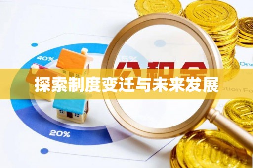 潮安探索制度变迁与未来发展