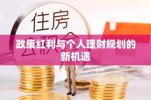 潮安政策红利与个人理财规划的新机遇