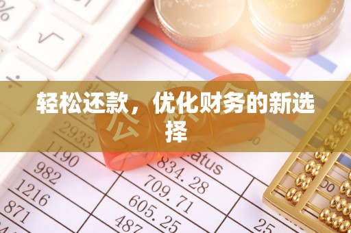 潮安轻松还款，优化财务的新选择