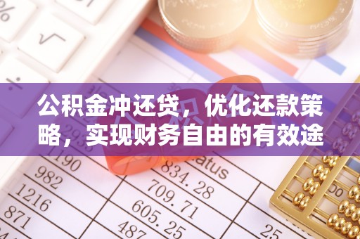 潮安公积金冲还贷，优化还款策略，实现财务自由的有效途径