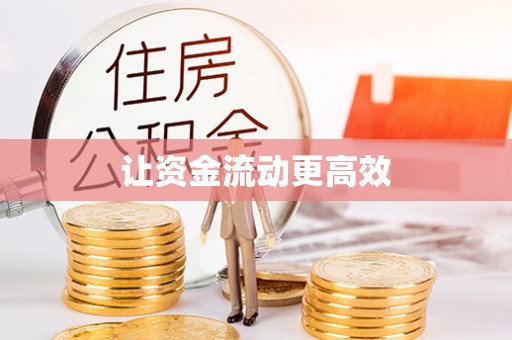 潮安让资金流动更高效