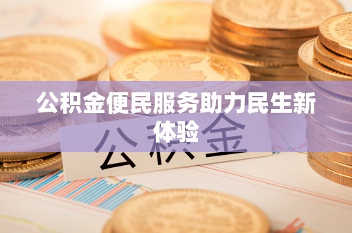 潮安公积金便民服务助力民生新体验