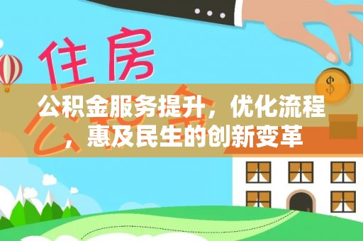 潮安公积金服务提升，优化流程，惠及民生的创新变革