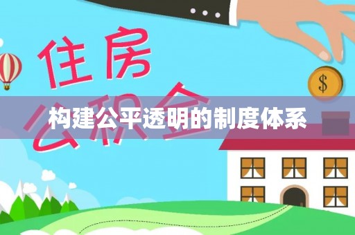 潮安构建公平透明的制度体系