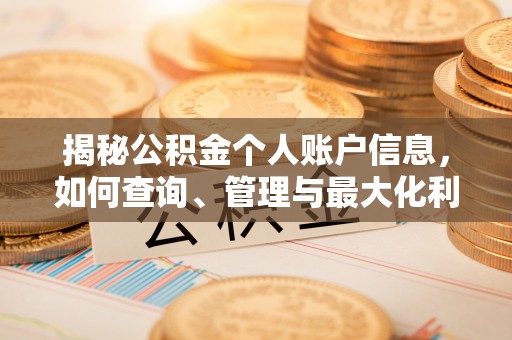 潮安揭秘公积金个人账户信息，如何查询、管理与最大化利用