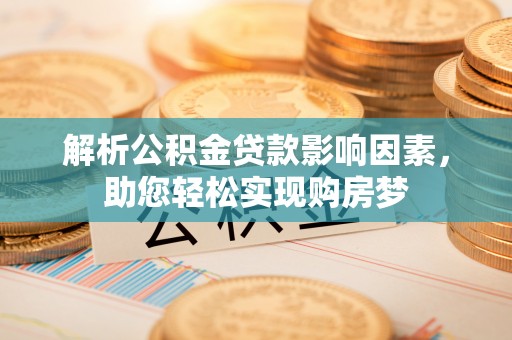 潮安解析公积金贷款影响因素，助您轻松实现购房梦
