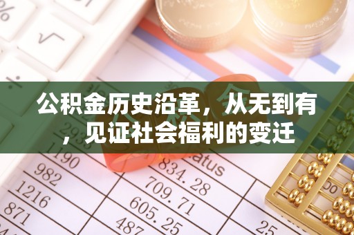 潮安公积金历史沿革，从无到有，见证社会福利的变迁