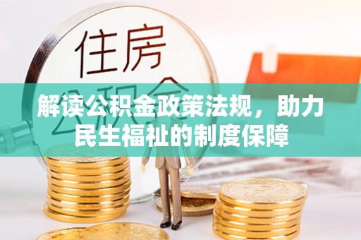 潮安解读公积金政策法规，助力民生福祉的制度保障