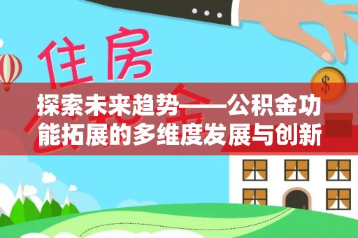 潮安探索未来趋势——公积金功能拓展的多维度发展与创新