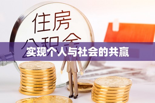 潮安实现个人与社会的共赢