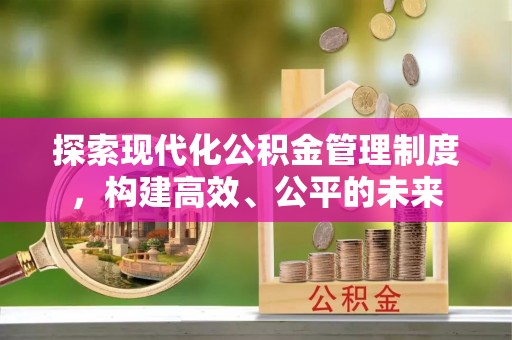 潮安探索现代化公积金管理制度，构建高效、公平的未来