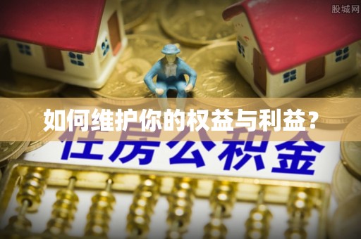 潮安如何维护你的权益与利益？
