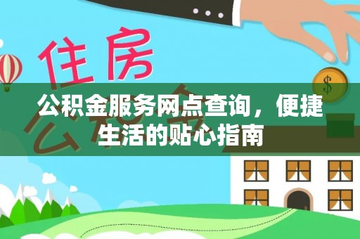 潮安公积金服务网点查询，便捷生活的贴心指南